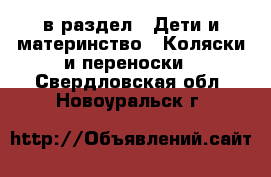  в раздел : Дети и материнство » Коляски и переноски . Свердловская обл.,Новоуральск г.